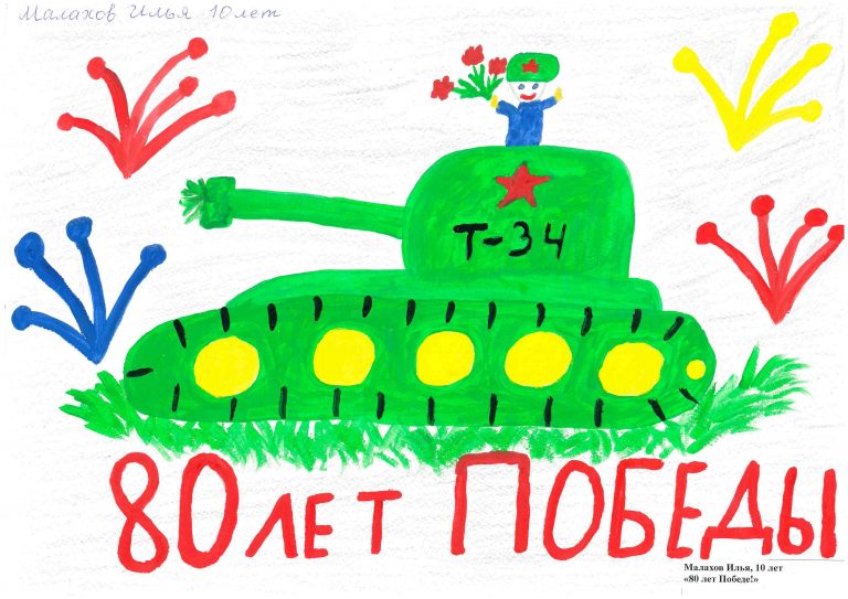 80 лет Победе!