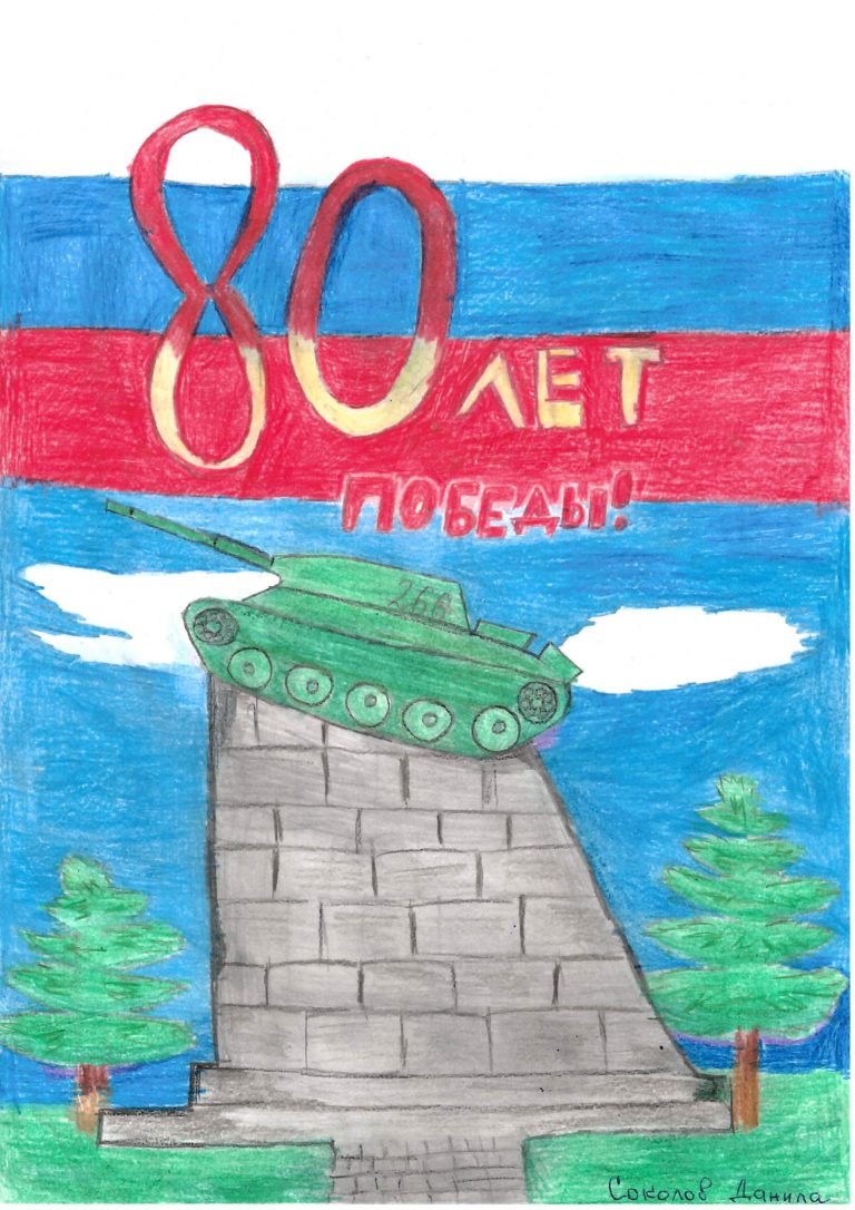 80 лет Победы ("Мемориал "Тамбовский колхозник")