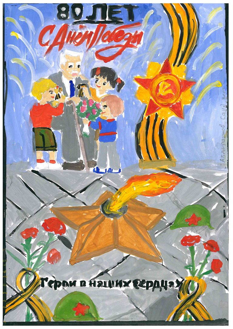 80 лет великой победе!