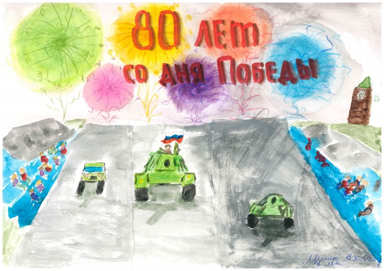 80 лет со дня Победы