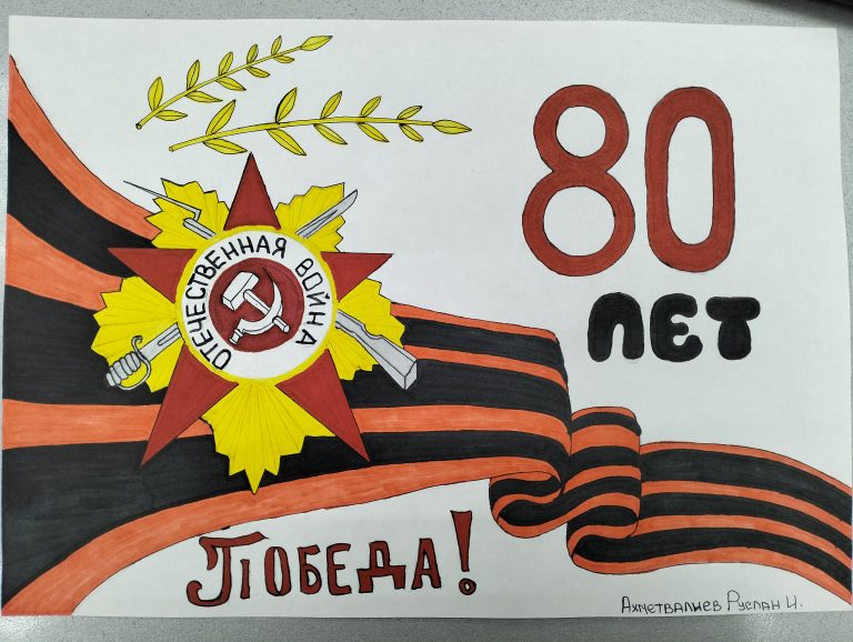 80 лет Победы!