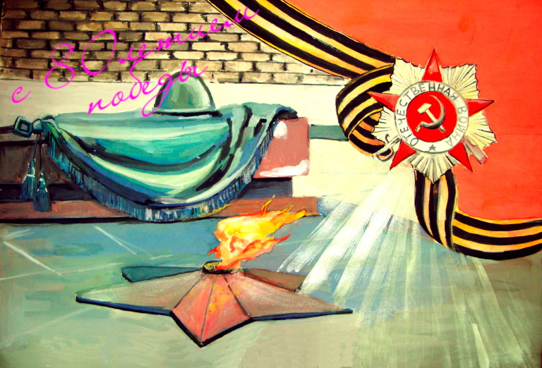 С 80-летием Победы!