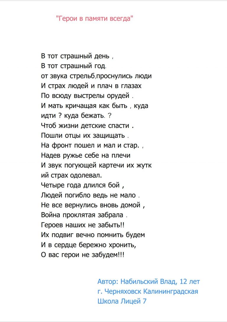 Стихотворение "Герои в памяти всегда"