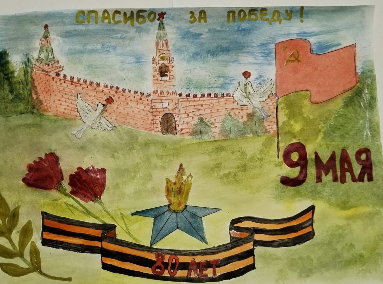 Спасибо за Победу!