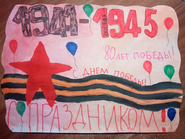 80 лет Победы