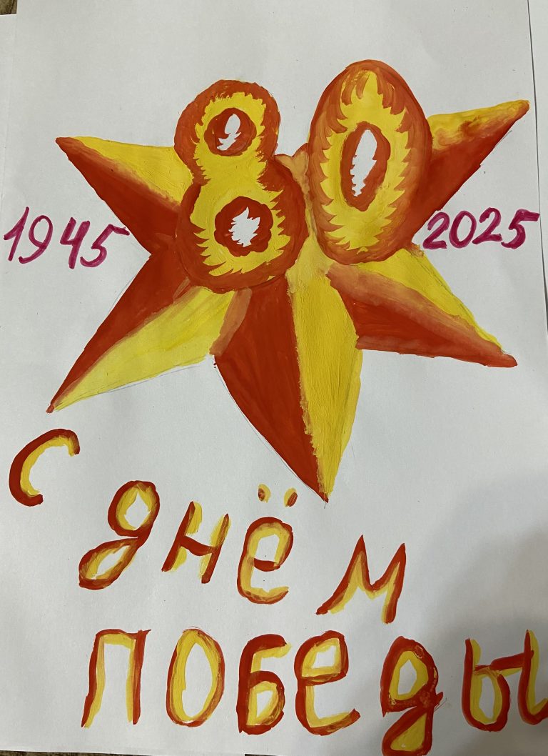 80 лет Победы