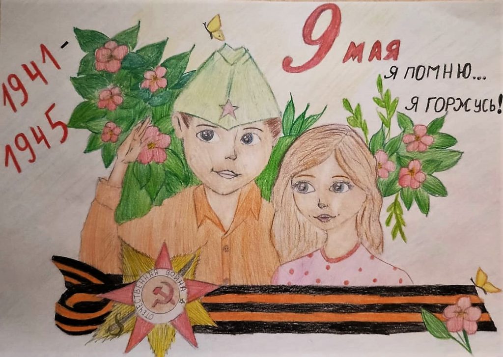 Я помню! Я горжусь!