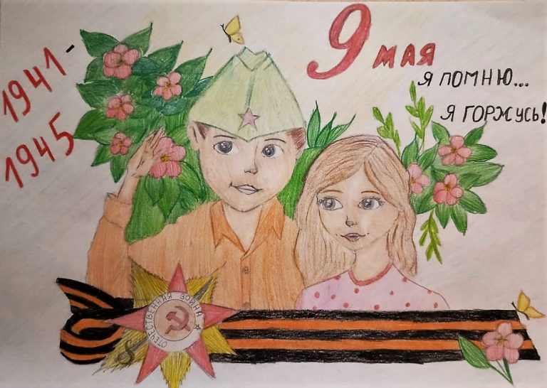 Я помню! Я горжусь!