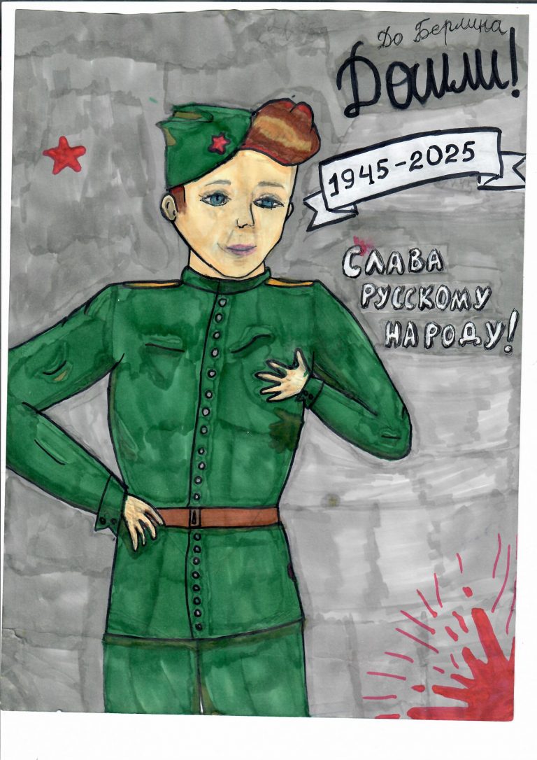 До Берлина дошли!
