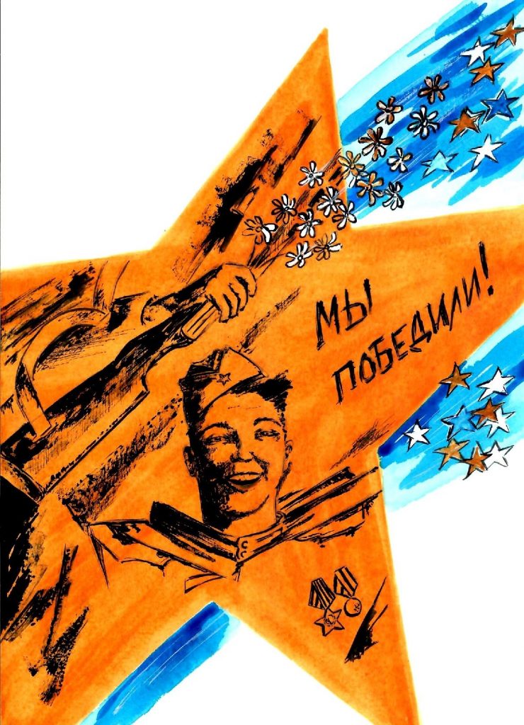 Мы победили