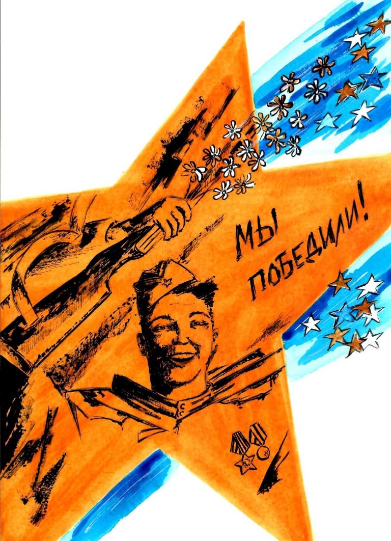 Мы победили