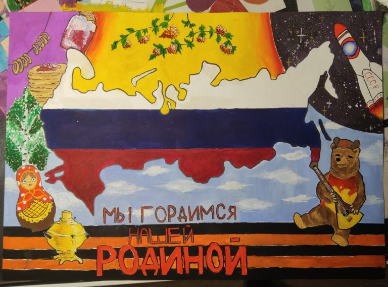 Мы гордимся нашей Родиной