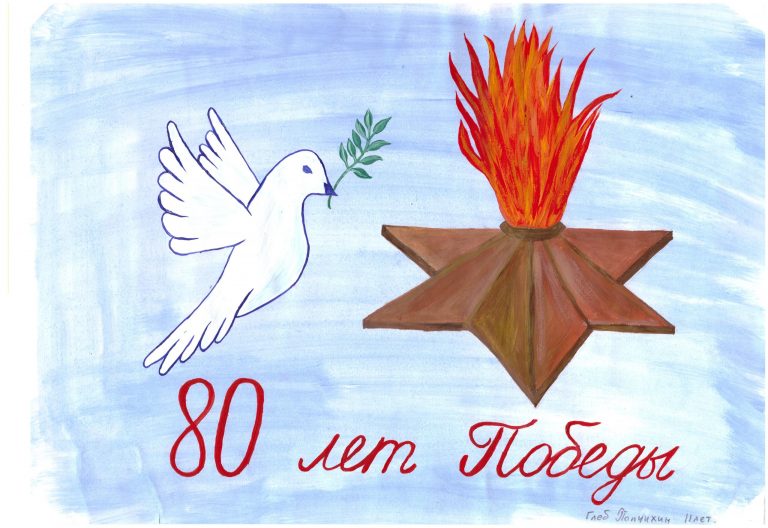 80 лет Победы