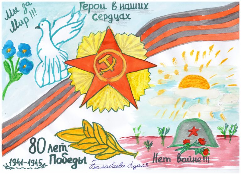 80 лет Победы: Герои в наших сердцах