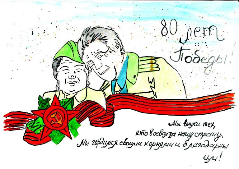 80 лет Победы!