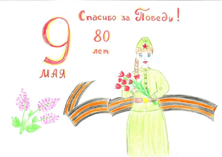 Спасибо за Победу!