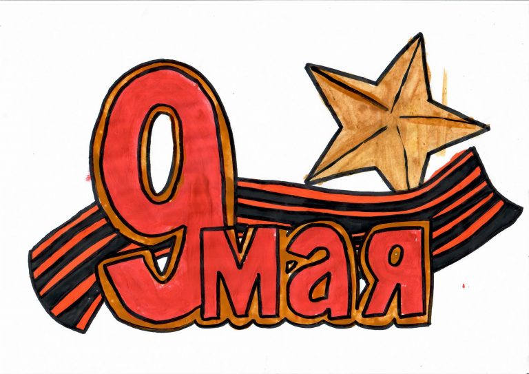 9 мая