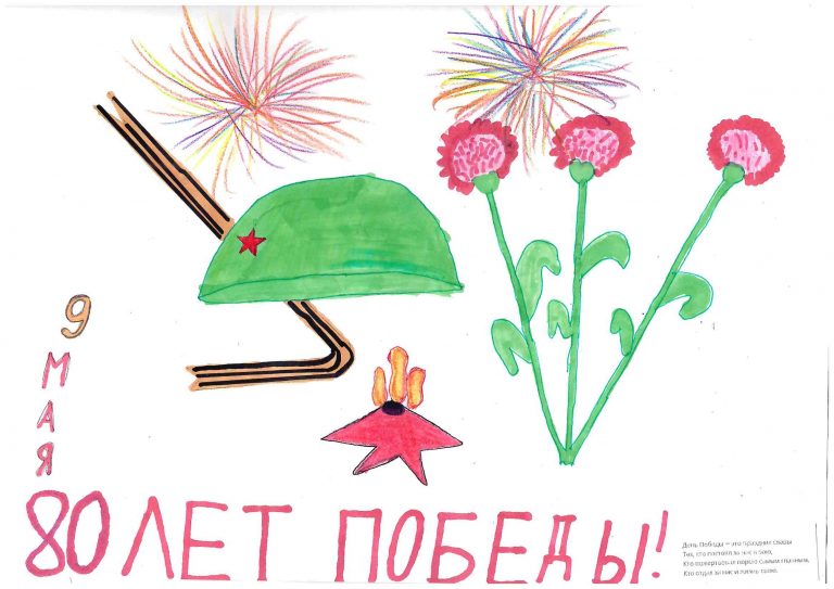 "80 лет Победы"