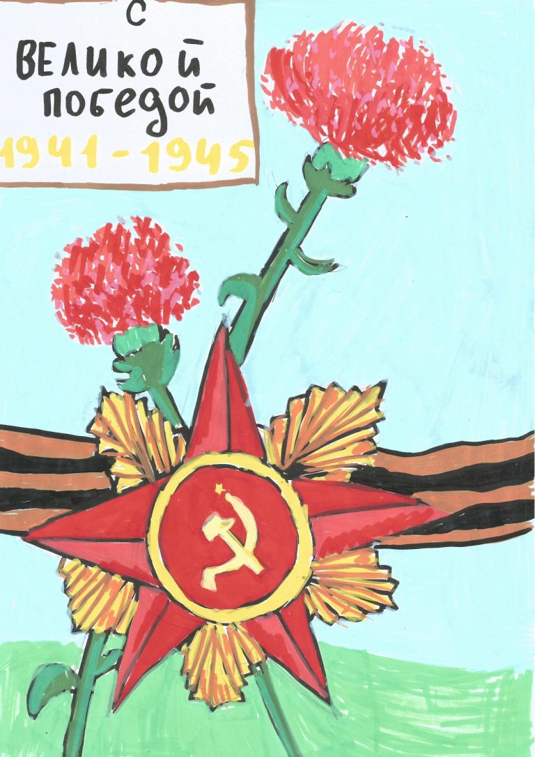 С Великой Победой