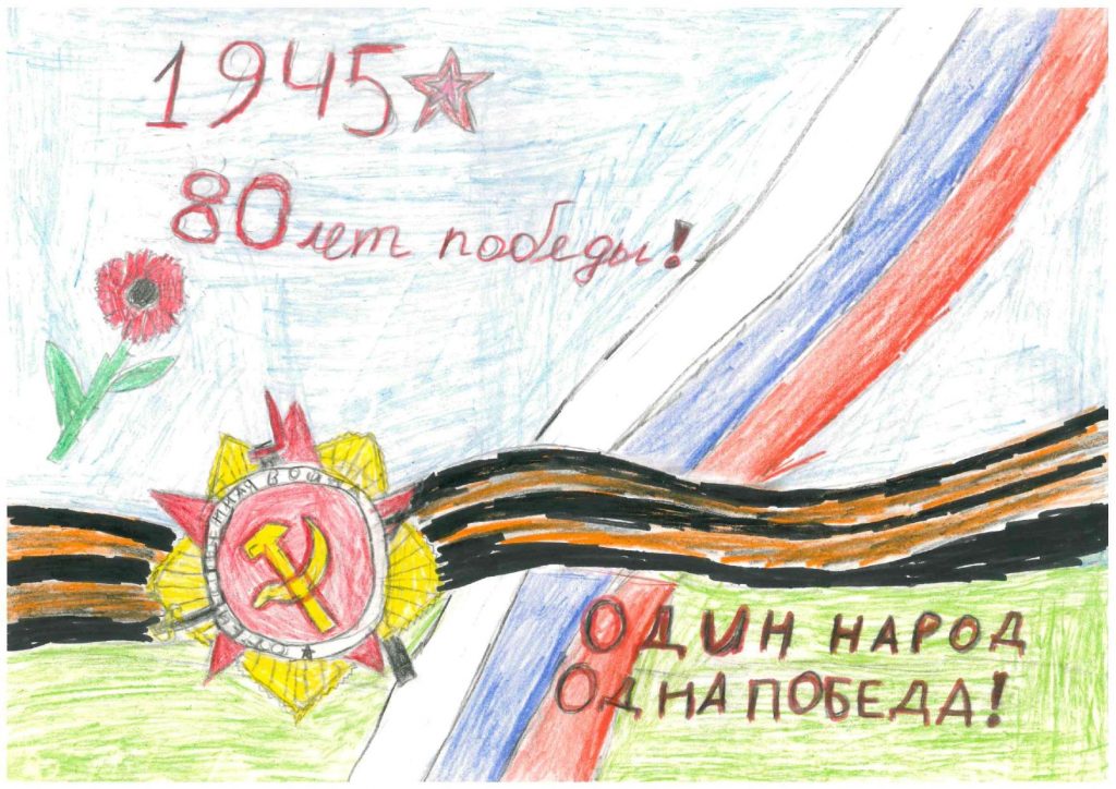 80 лет Победы!