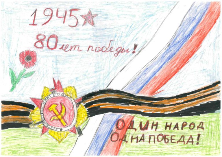 80 лет Победы!