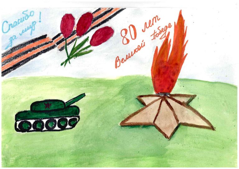80 лет победы.Спасибо за мир!