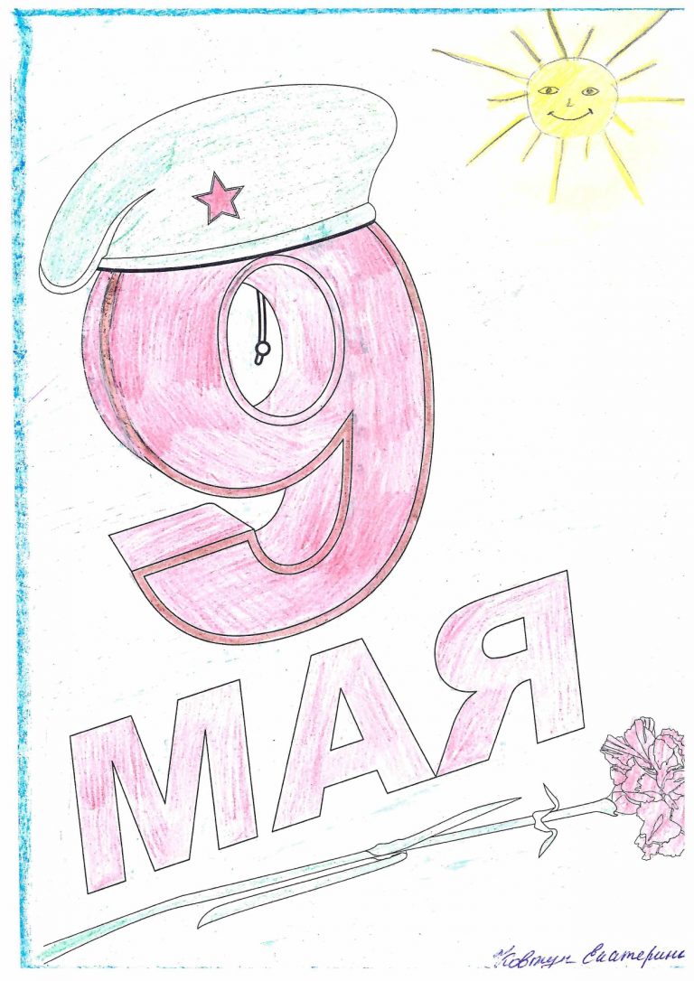 9 мая!