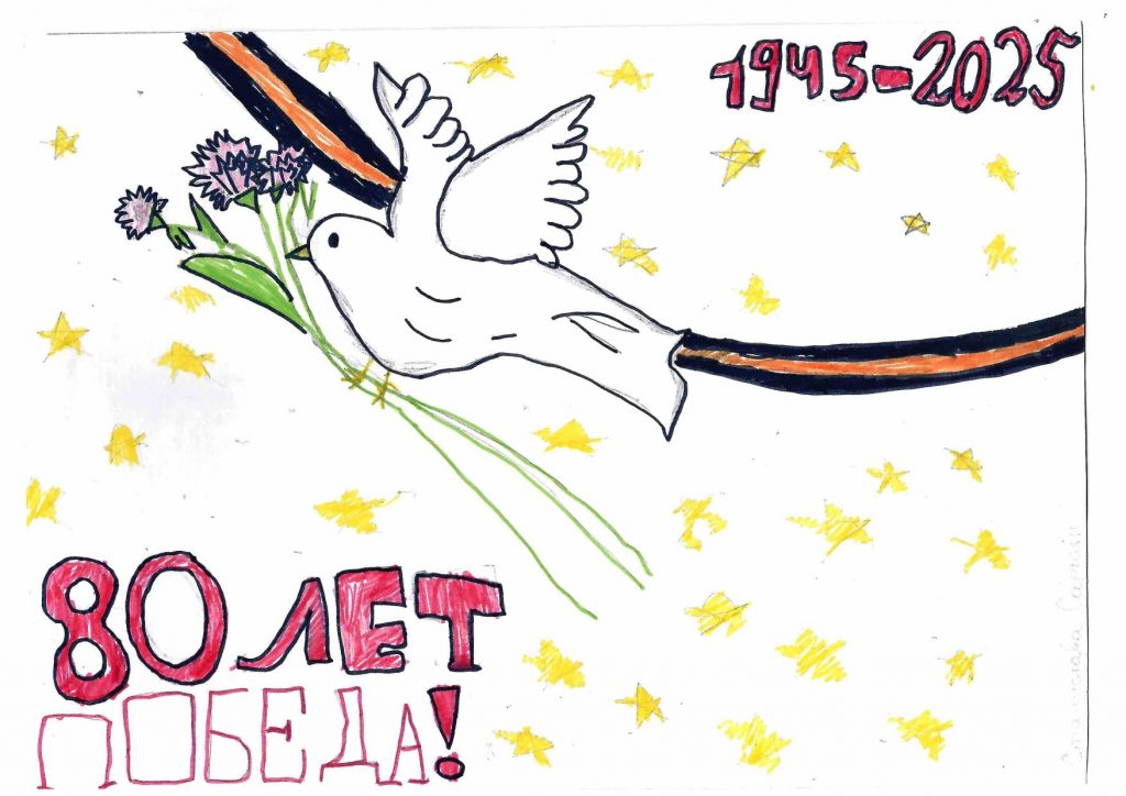 80 лет 
