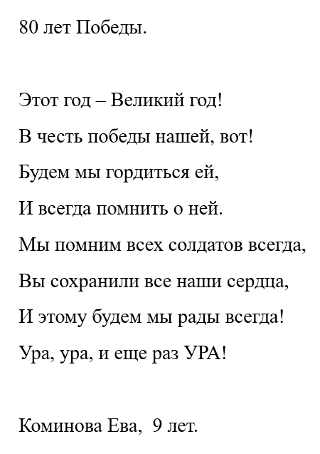 80 лет Победы