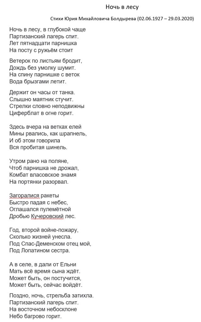 Стихотворение Ночь в лесу написанное моим прадедом Болдыревым Ю.М.