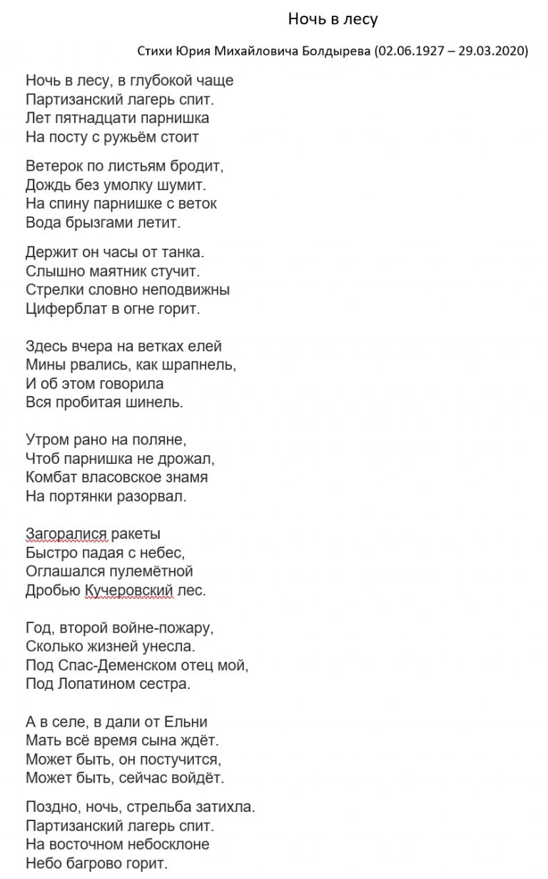 Стихотворение Ночь в лесу написанное моим прадедом Болдыревым Ю.М.