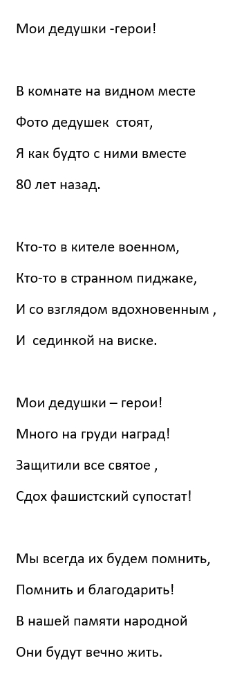 Мои дедушки - герои!