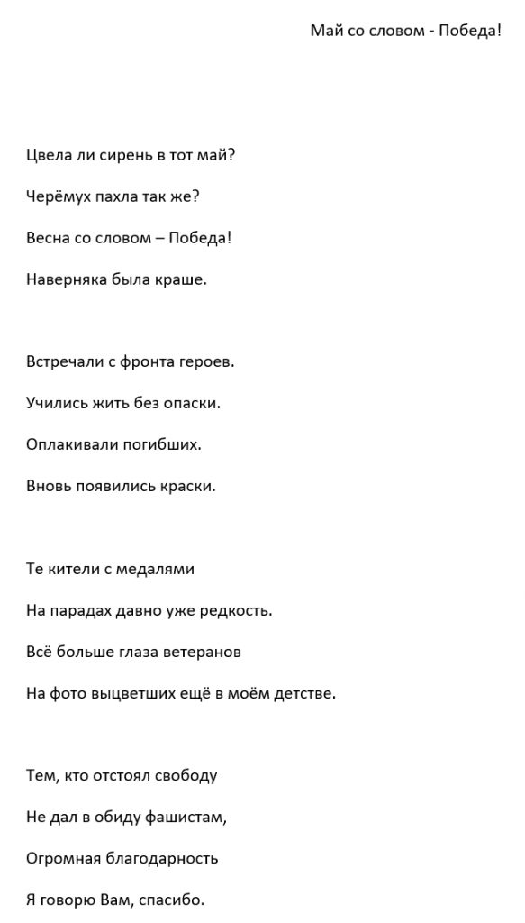 Май со словом - Победа