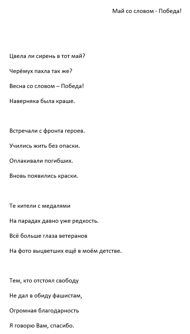 Май со словом - Победа