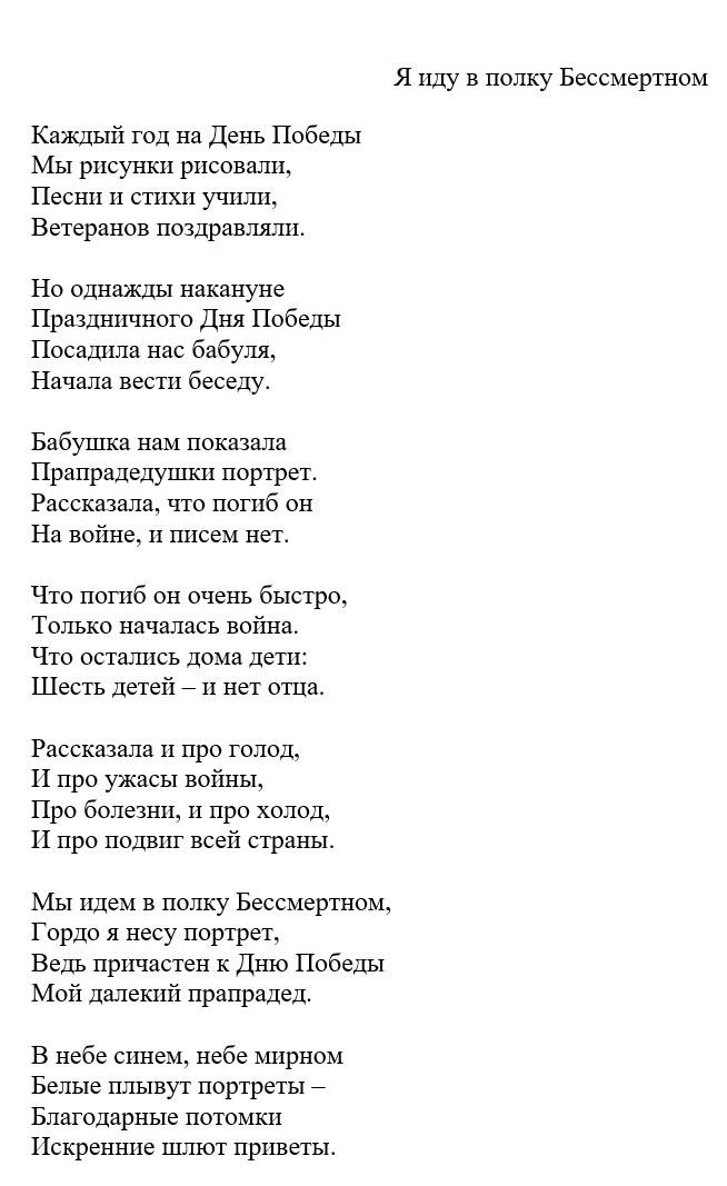 Я иду в полку Бессмертном