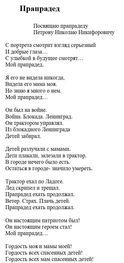 Стихотворение "Прапрадед"