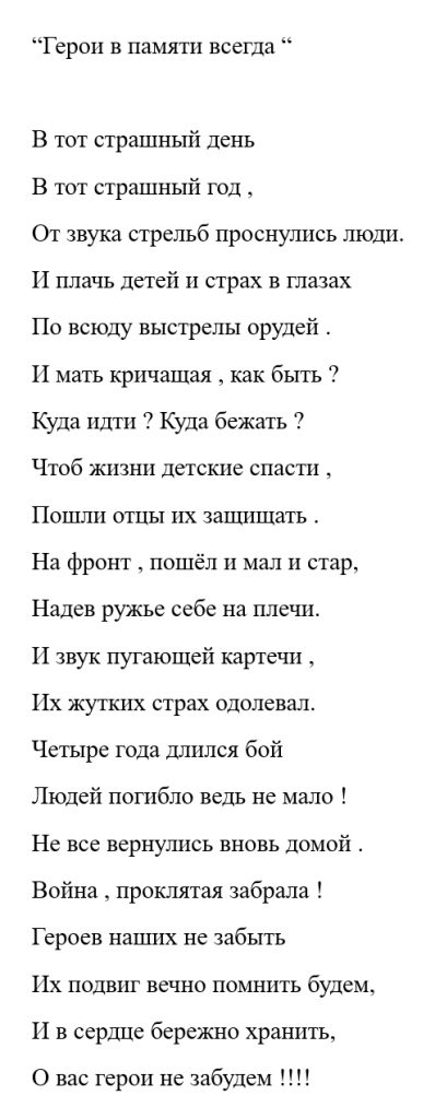 Стихотворение "герои в памяти всегда"