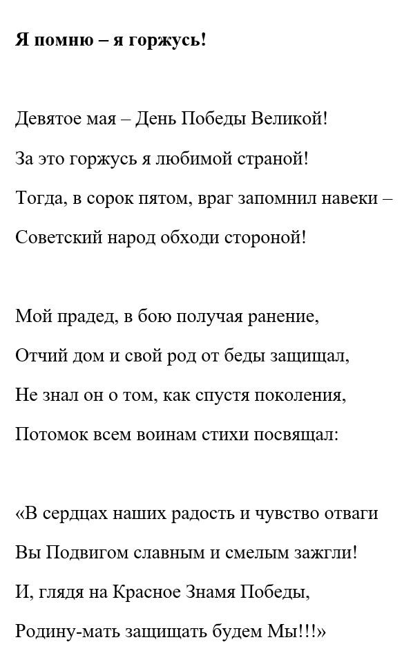 Я помню - я горжусь!