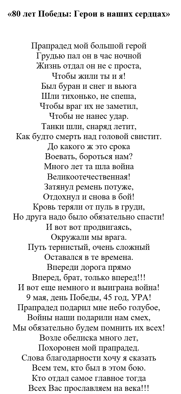 80 лет Победы: Герои в наших сердцах