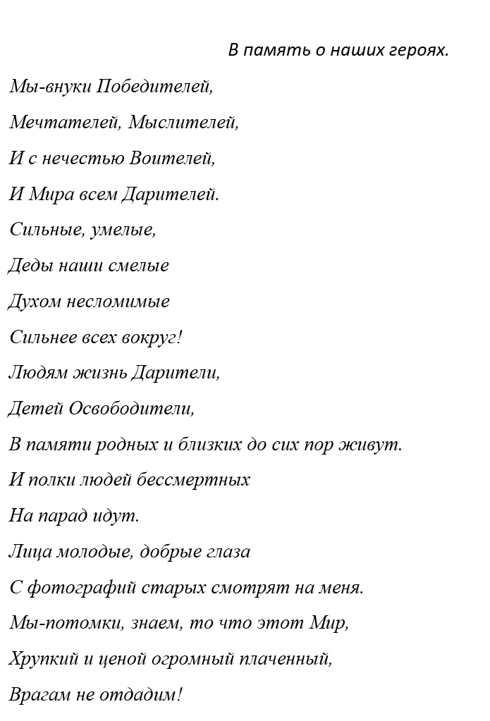 В память о наших героях