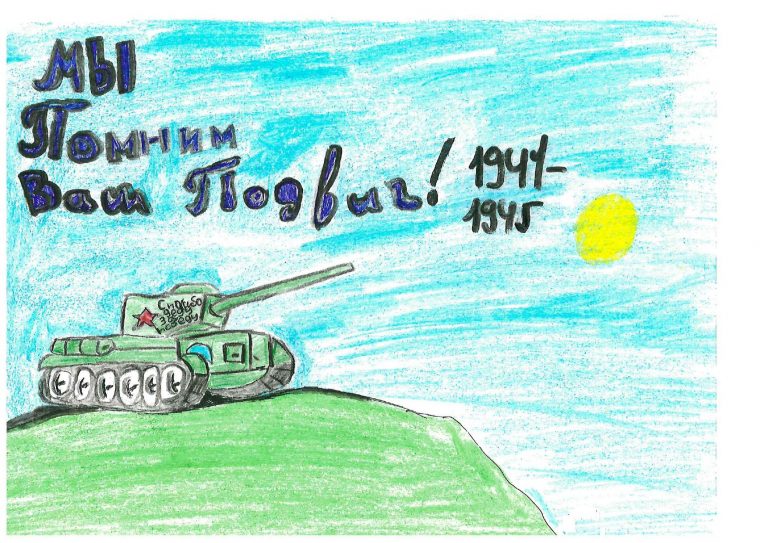 Мы вас помним!