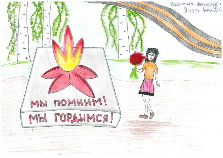 Мы помним, мы гордимся!