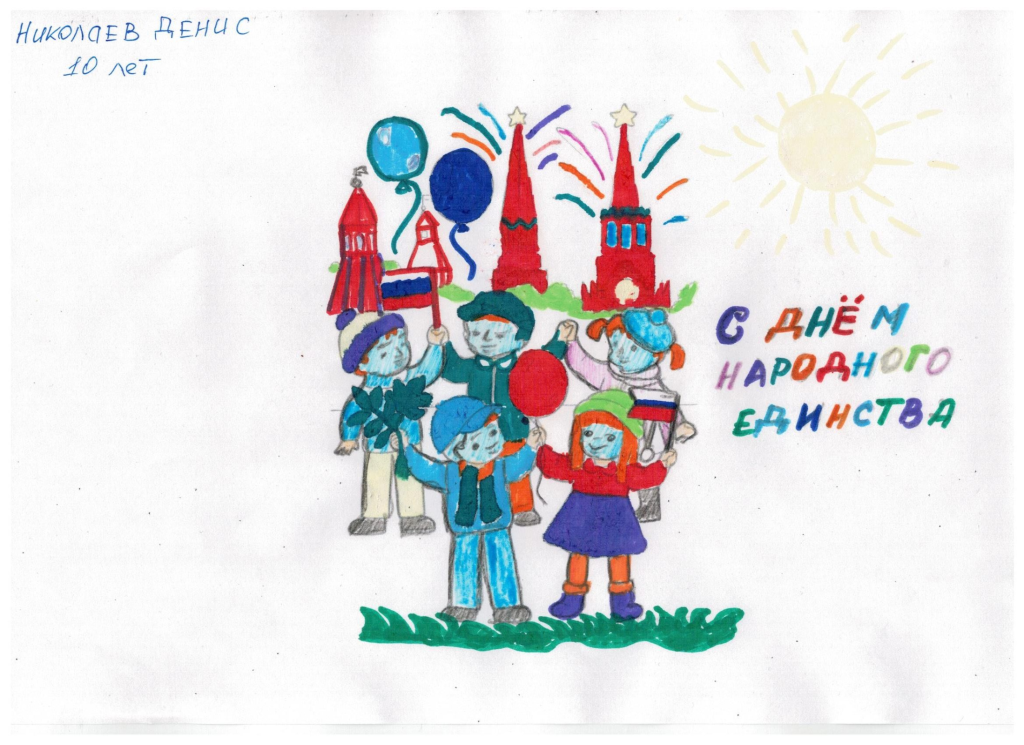 День Народного Единства