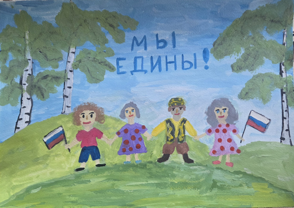 Мы едины!