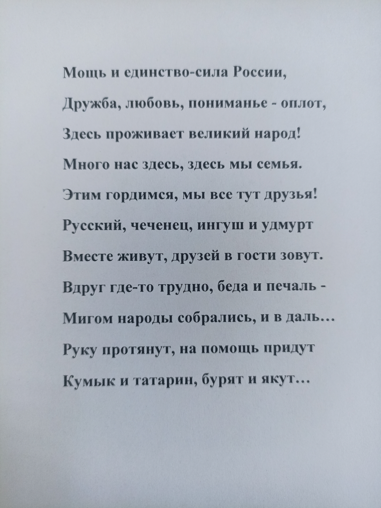 Мощь и единство - сила России