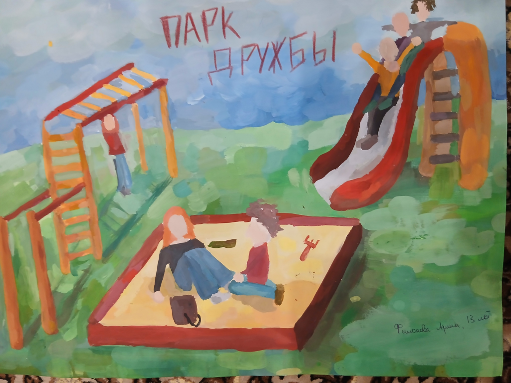Парк Дружбы