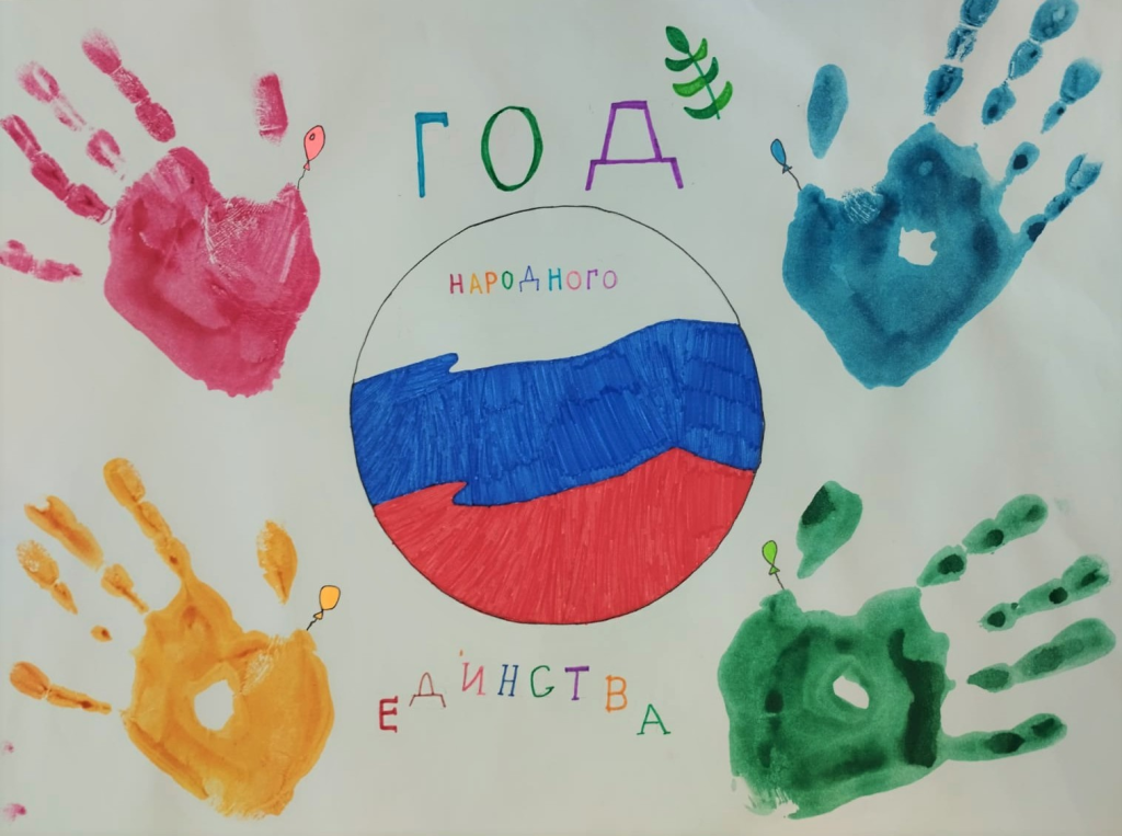 Год народного единства