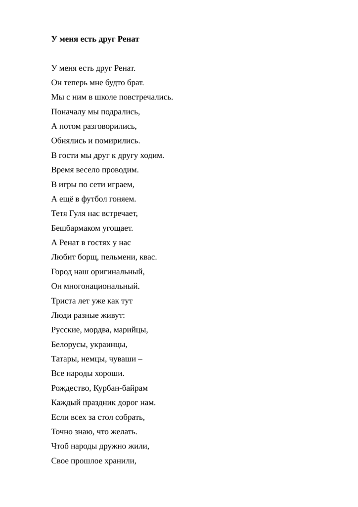 У меня есть друг Ренат