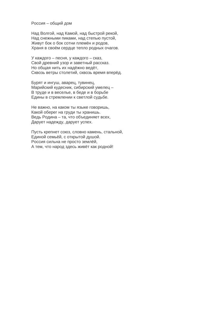Россия – общий дом