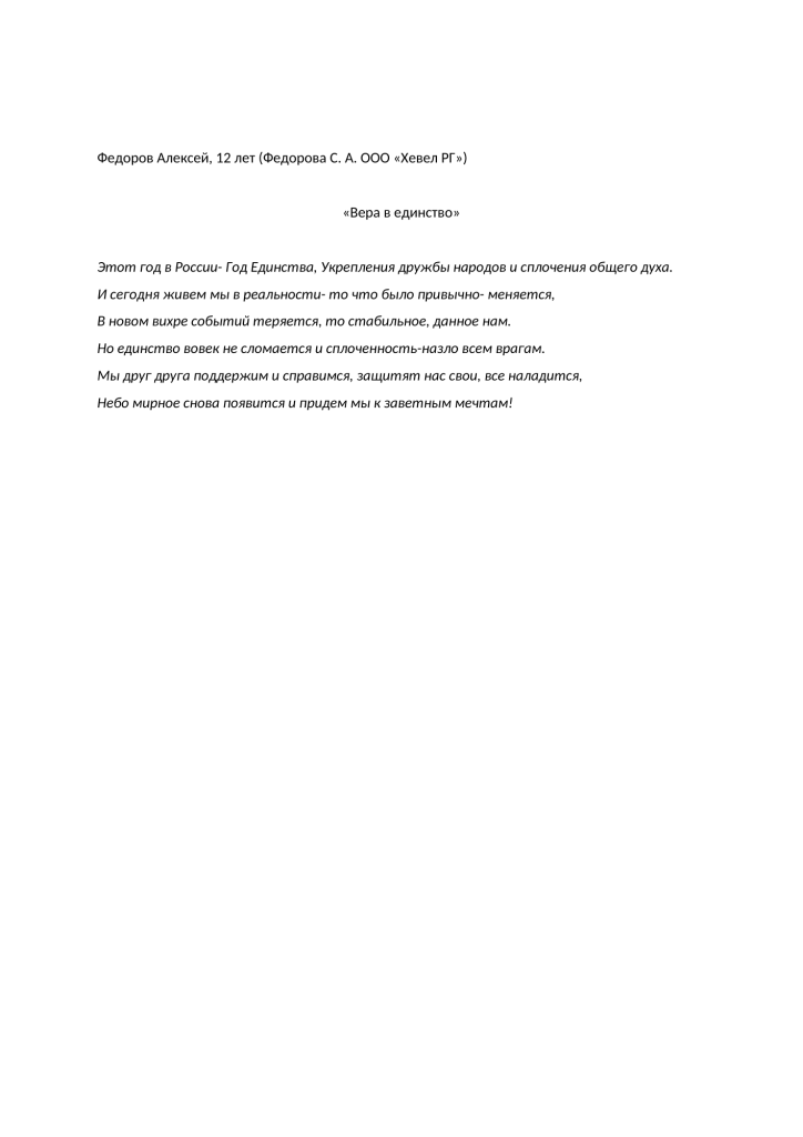 "Вера в единство"